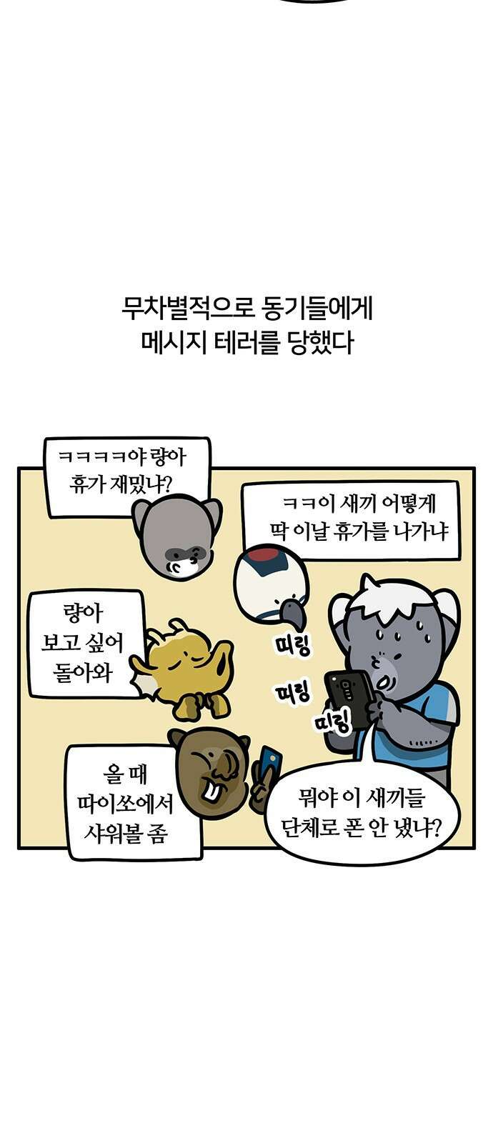 서툰 군인 66화 오늘 핸드폰 쓰는 날입니다 3