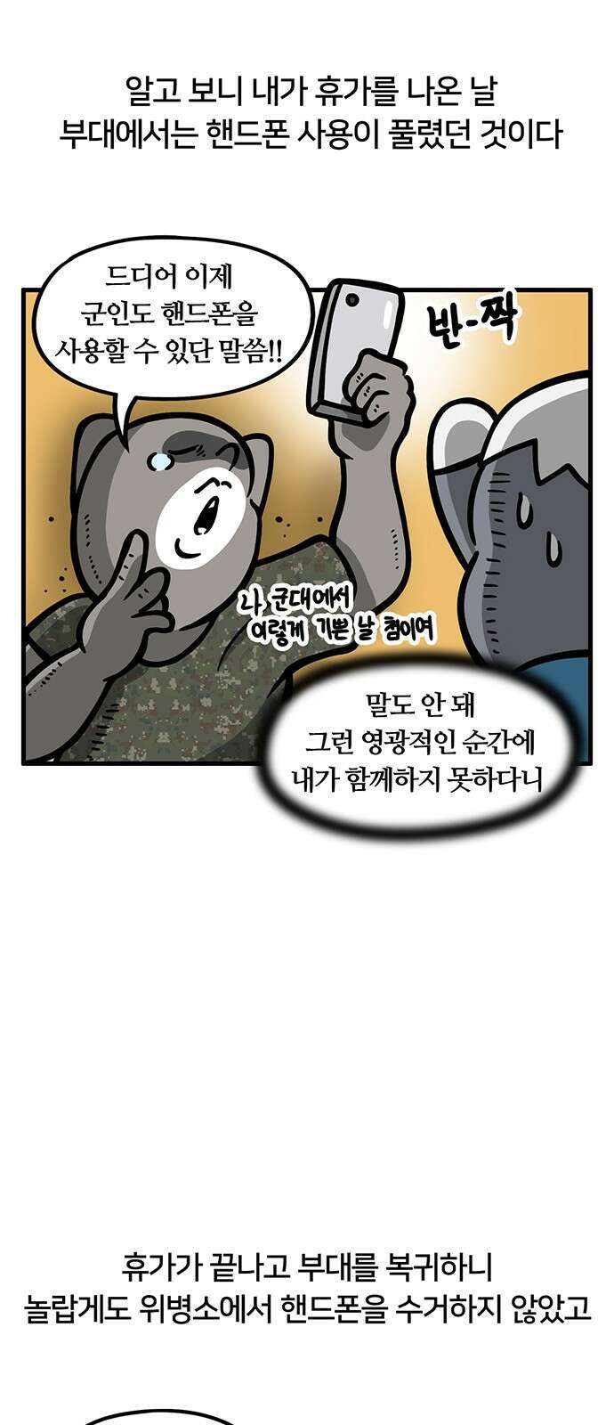 서툰 군인 66화 오늘 핸드폰 쓰는 날입니다 4
