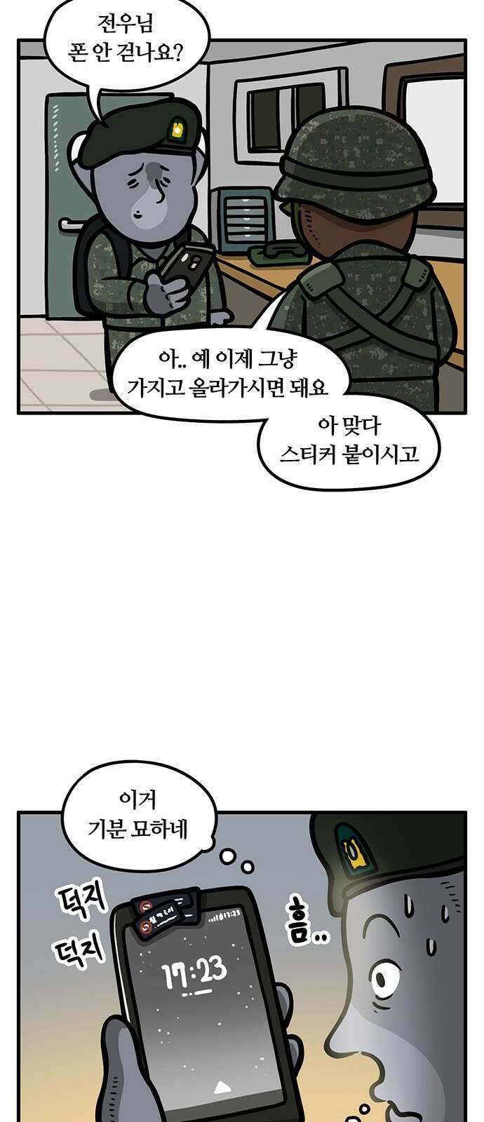 서툰 군인 66화 오늘 핸드폰 쓰는 날입니다 5