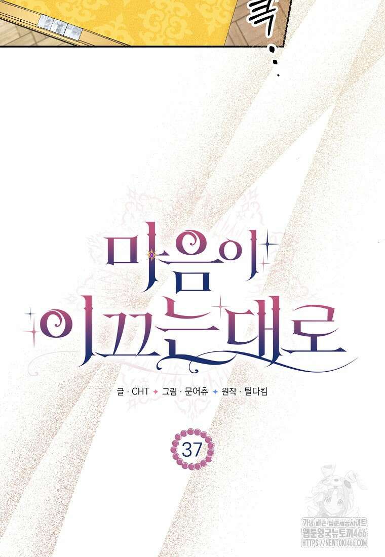 마음이 이끄는 대로 37화 70