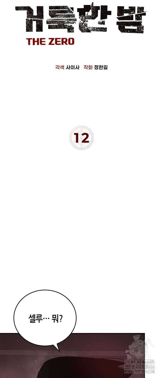 거룩한 밤 : 더 제로 12화 7