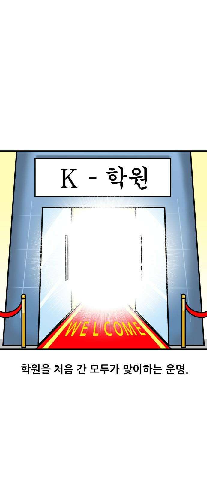 K학원 생존기 81화 - 레벨테스트 2