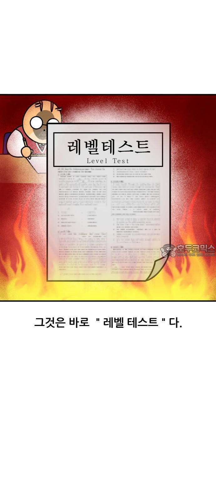 K학원 생존기 81화 - 레벨테스트 3