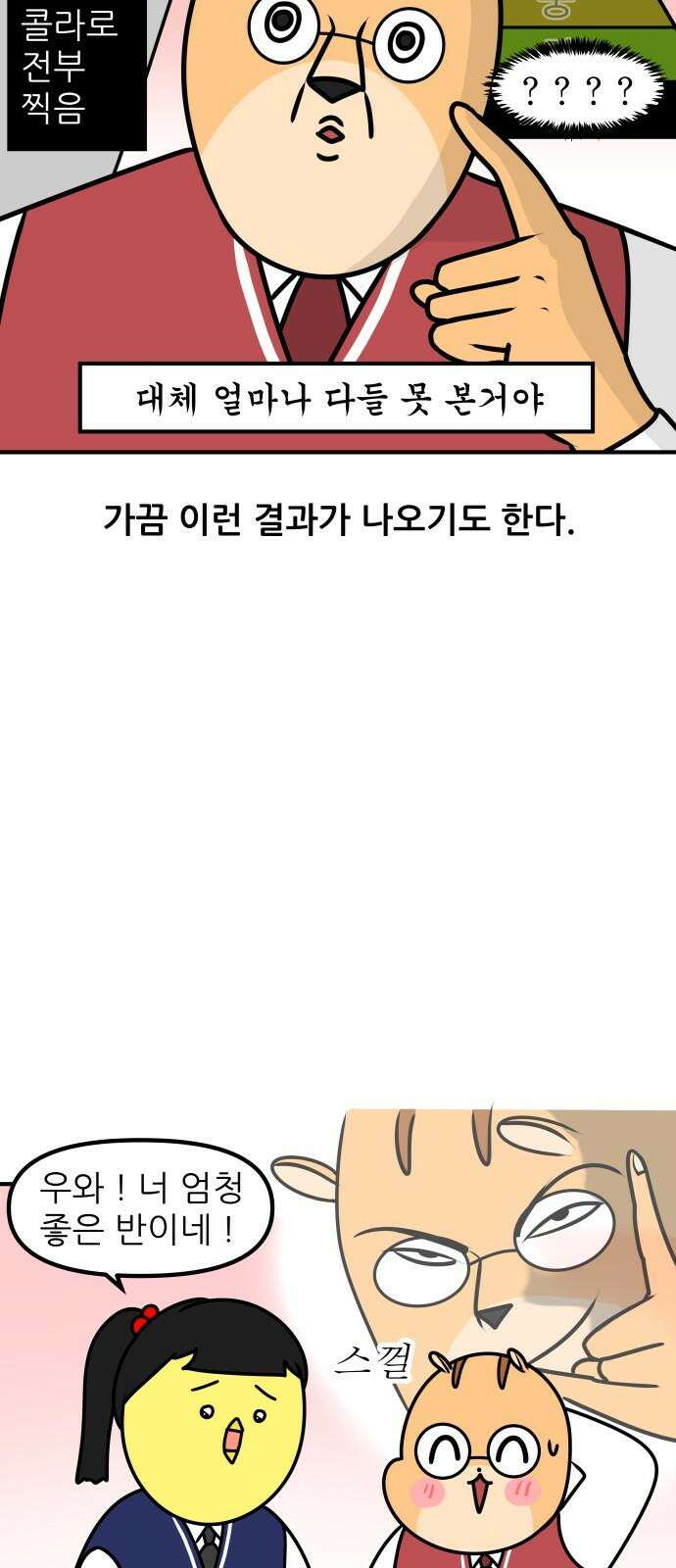 K학원 생존기 81화 - 레벨테스트 11