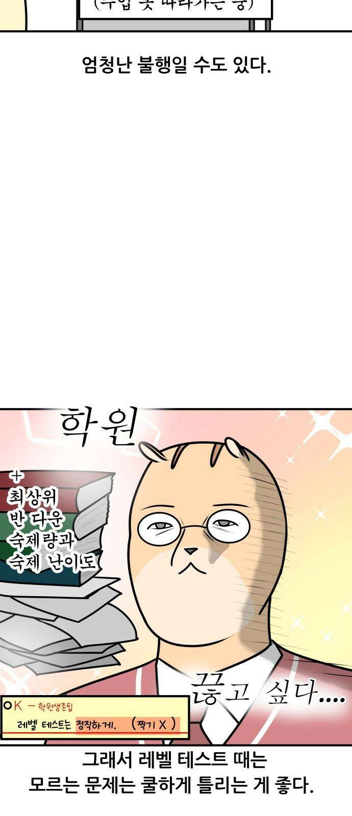 K학원 생존기 81화 - 레벨테스트 13