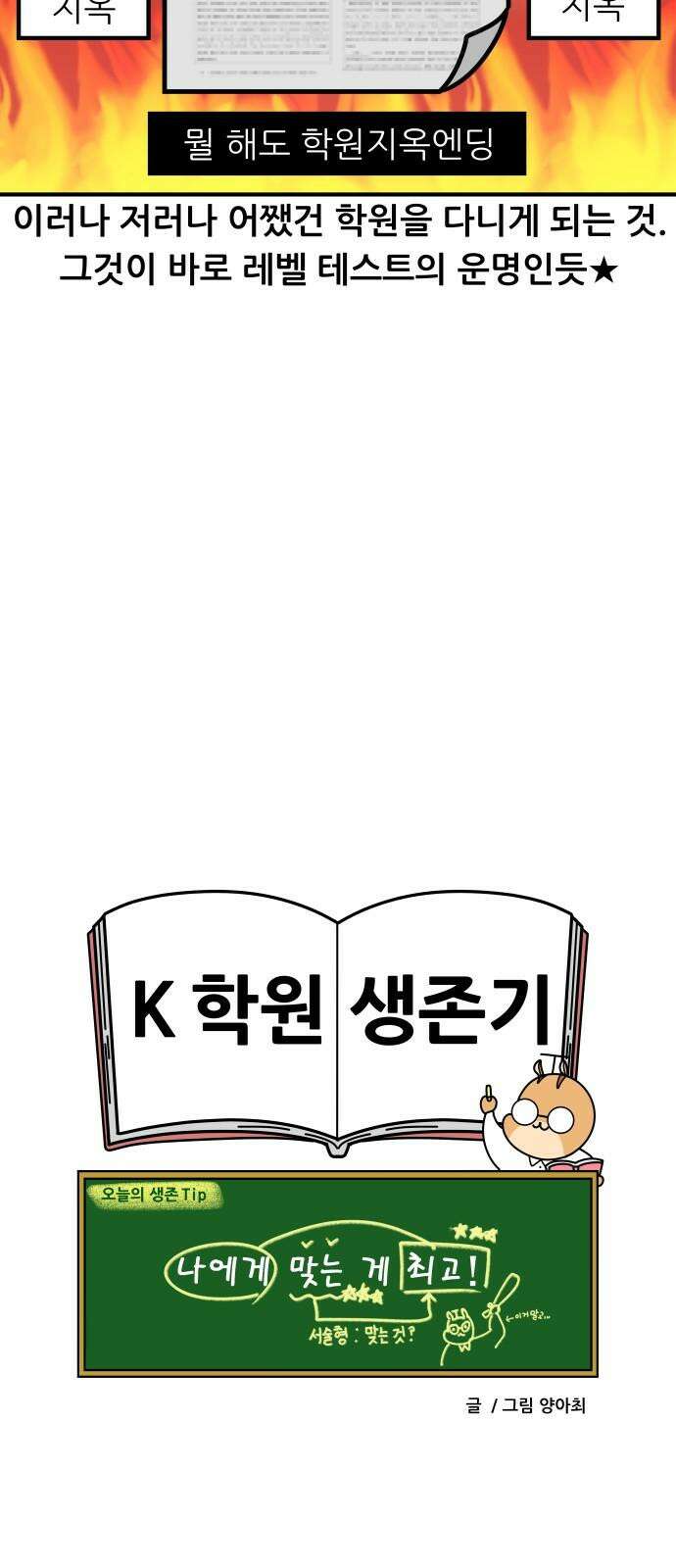 K학원 생존기 81화 - 레벨테스트 19