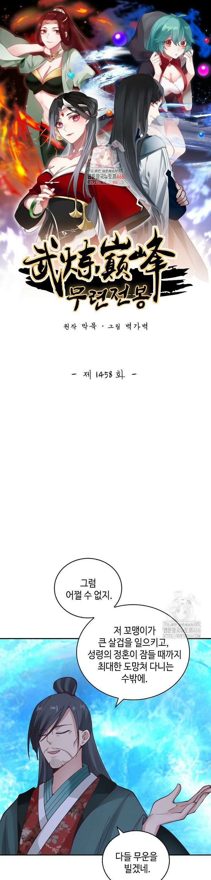 무련전봉 1458화 1