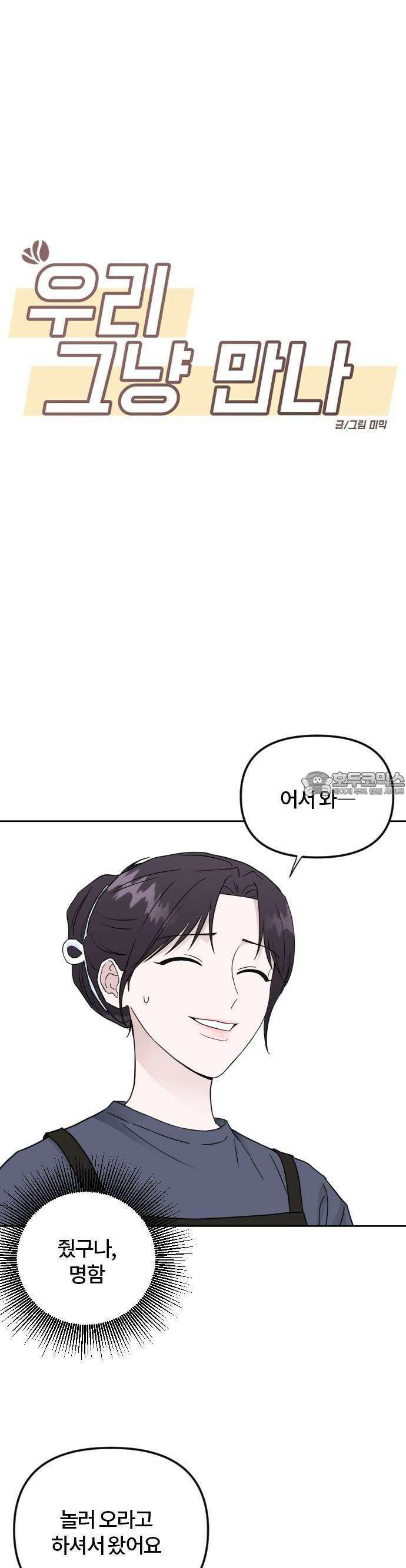 우리 그냥 만나 2화 7