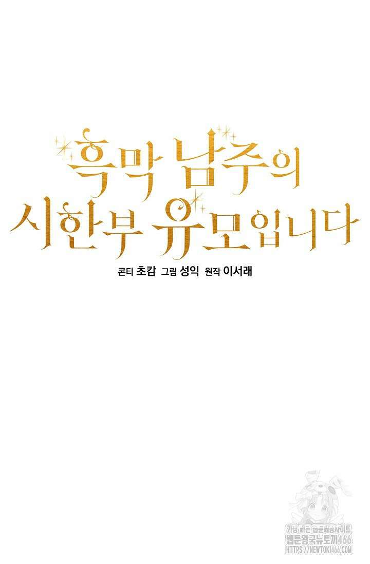 흑막 남주의 시한부 유모입니다 61화 49