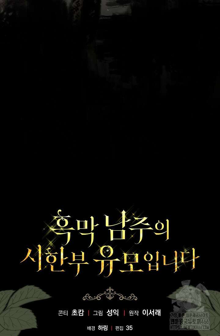 흑막 남주의 시한부 유모입니다 61화 147