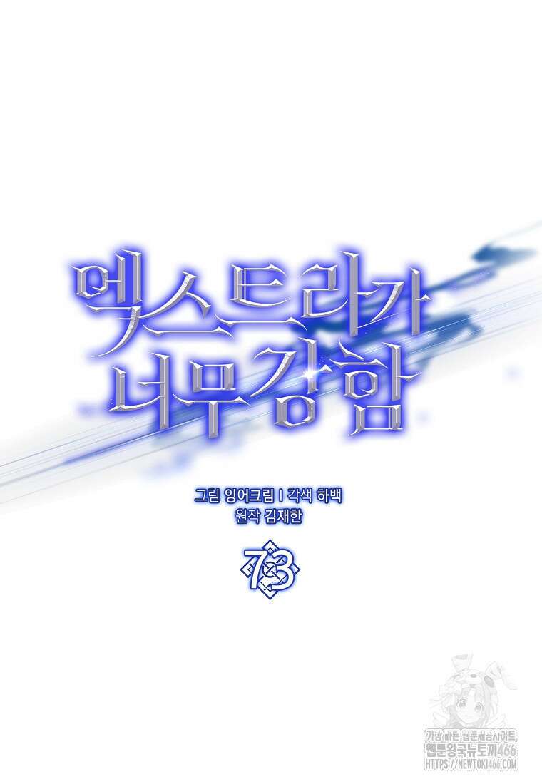 엑스트라가 너무 강함 73화 26