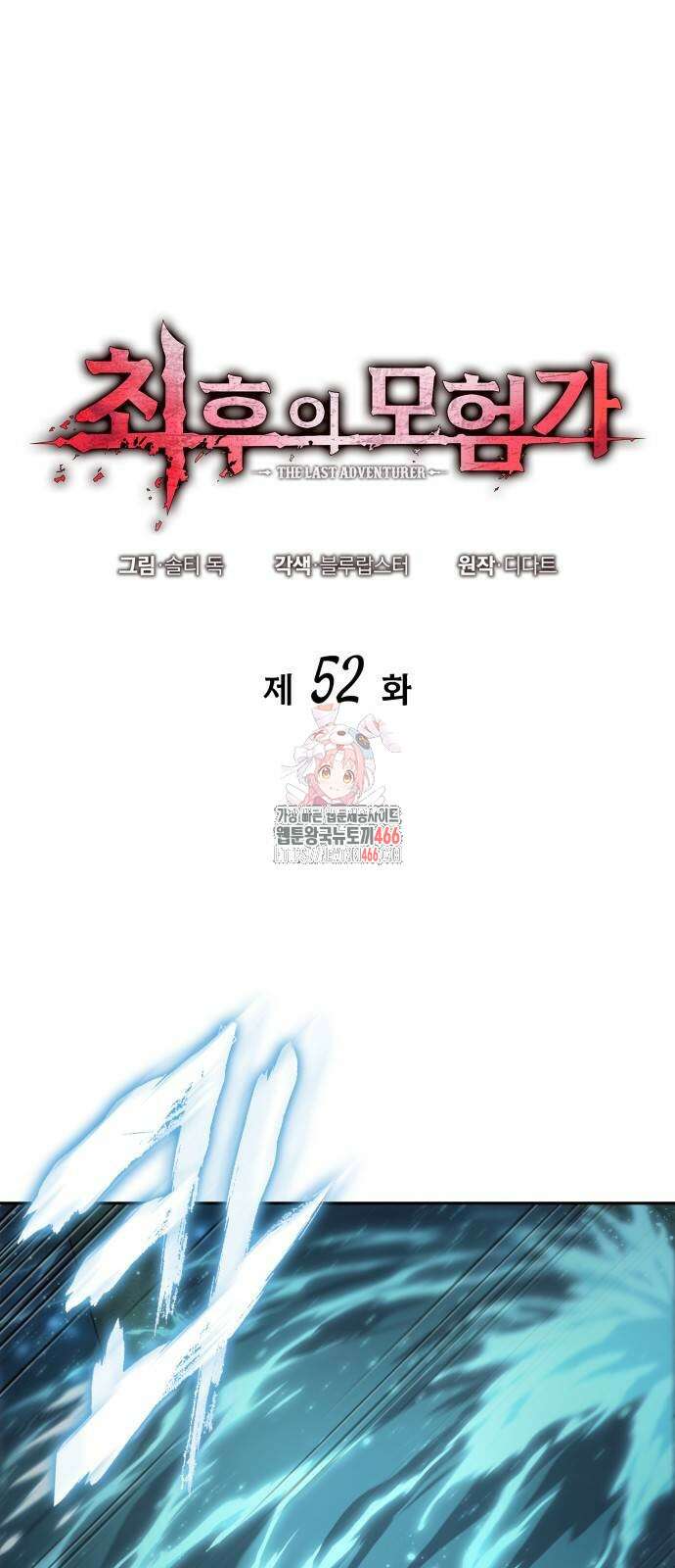최후의 모험가 52화 1