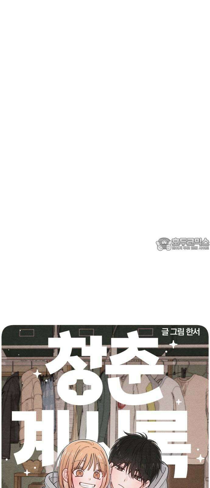 청춘계시록 100화 36