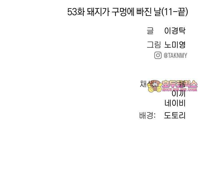오!단군 53화 - 돼지가 구멍에 빠진 날(11-끝) 99
