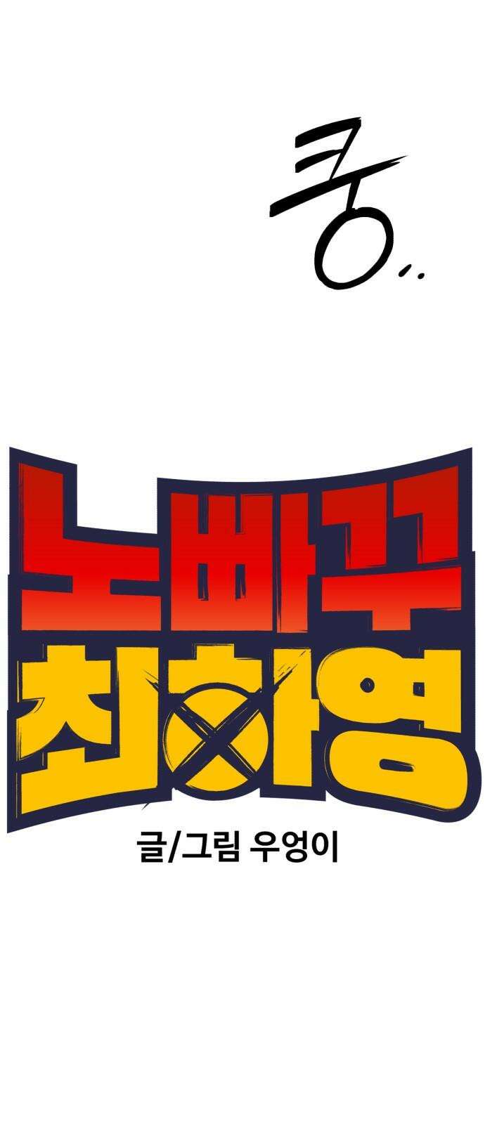 노빠꾸 최하영 63화 29