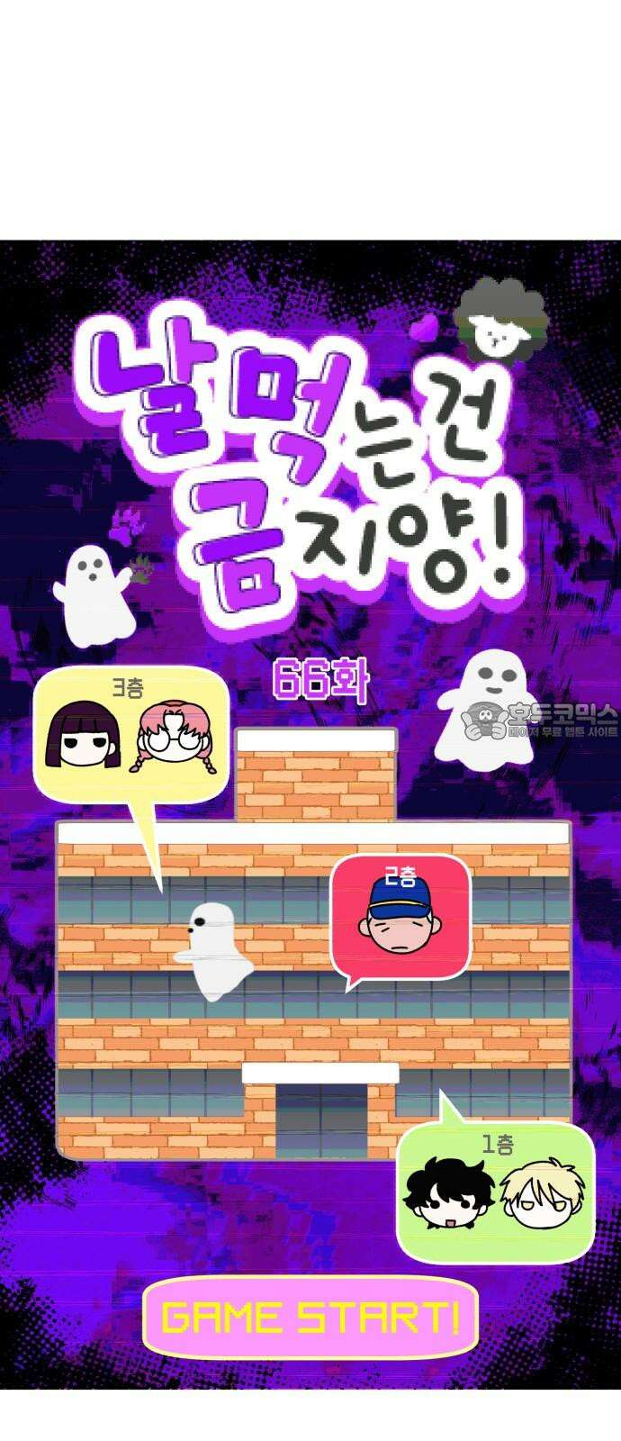 날 먹는 건 금지양! 66화 소원 들어주는 귀신 9
