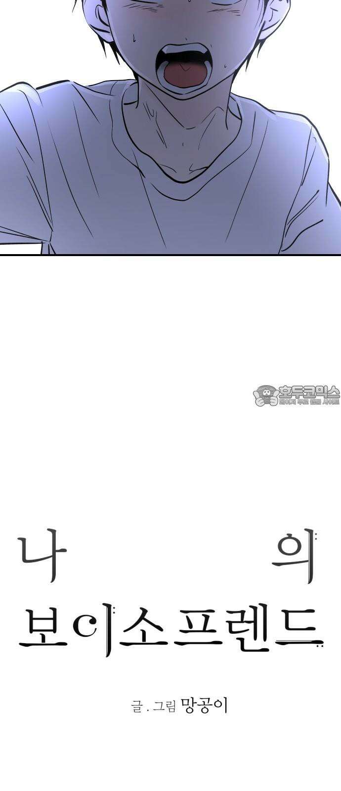 나의 보이소프렌드 50화 원점 6