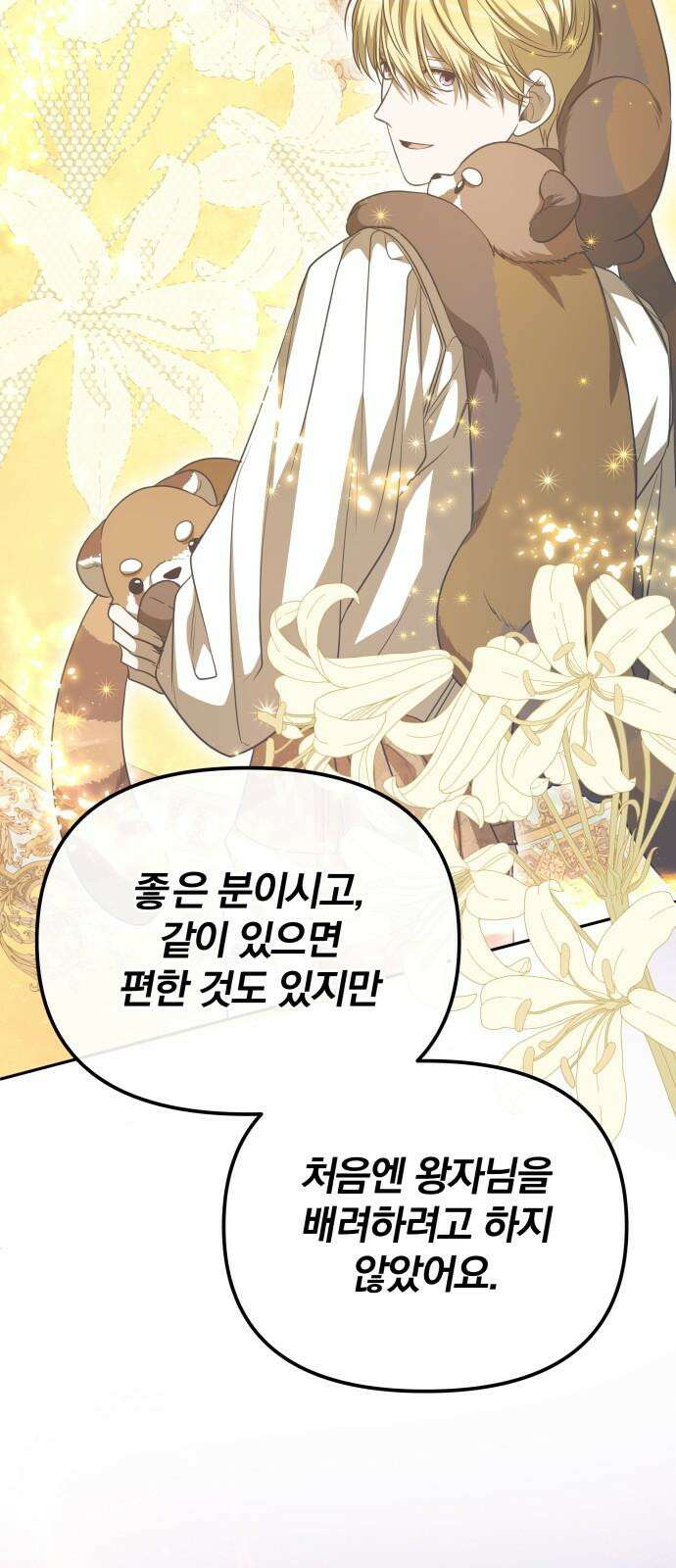 서브 남주가 파업하면 생기는 일 72화 29