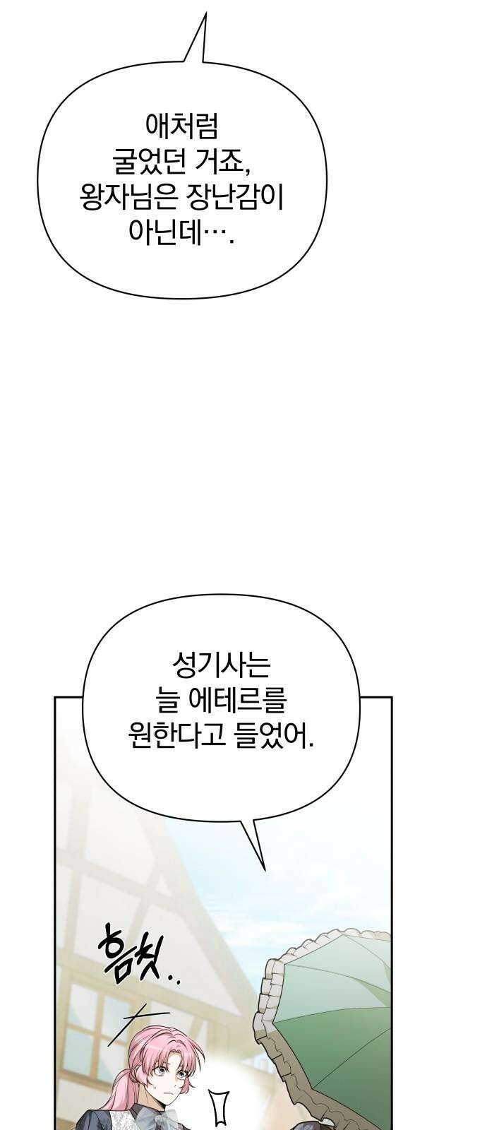 서브 남주가 파업하면 생기는 일 72화 32
