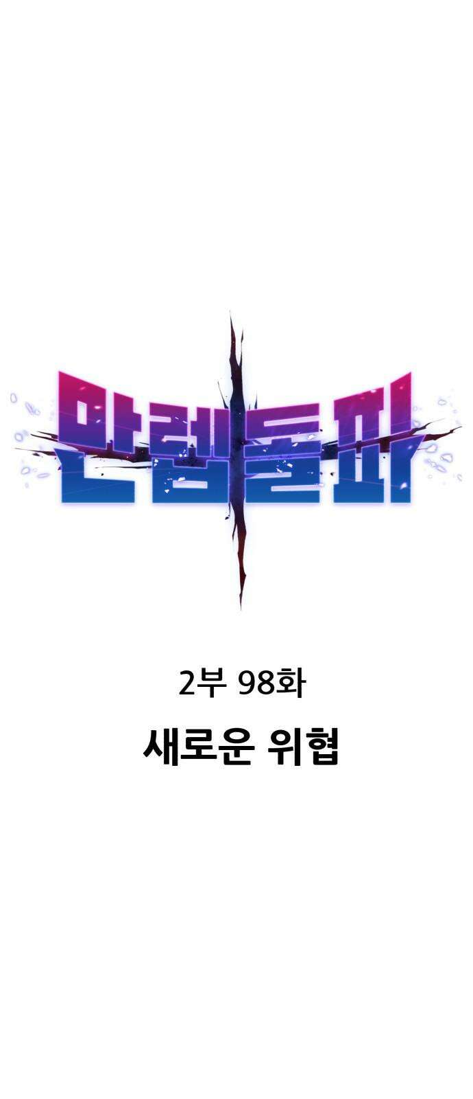 만렙돌파 2부 98화． 새로운 위협 13