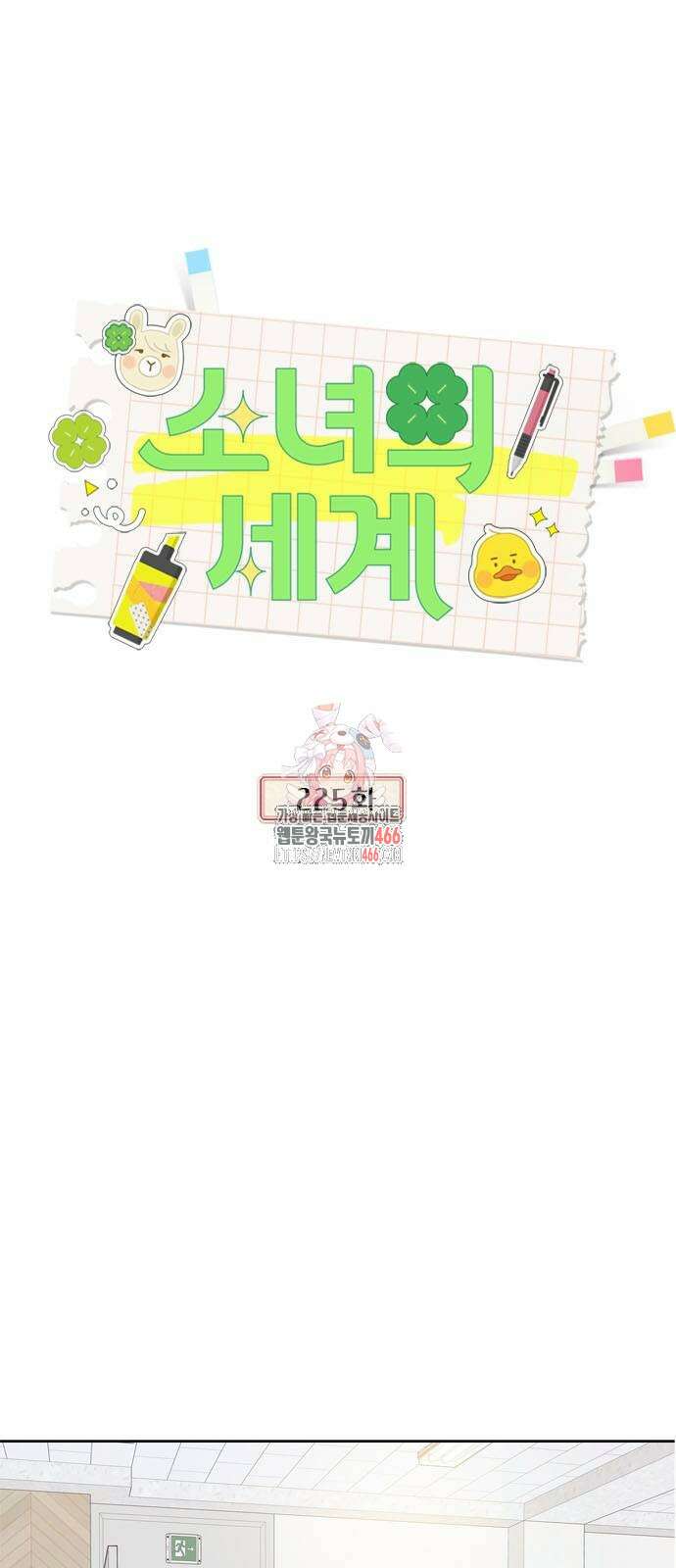 소녀의 세계 2부 225화 1
