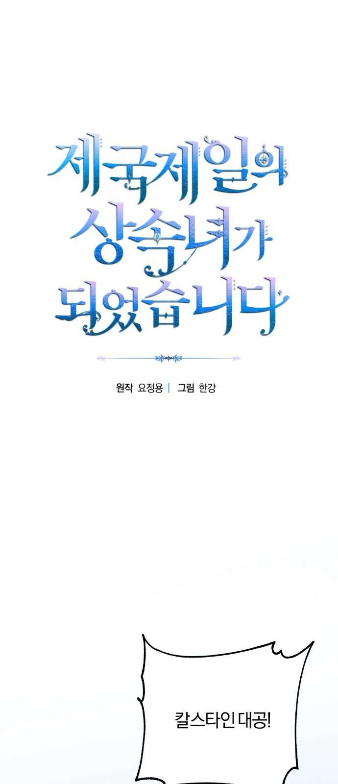 제국 제일의 상속녀가 되었습니다 - 57화 1