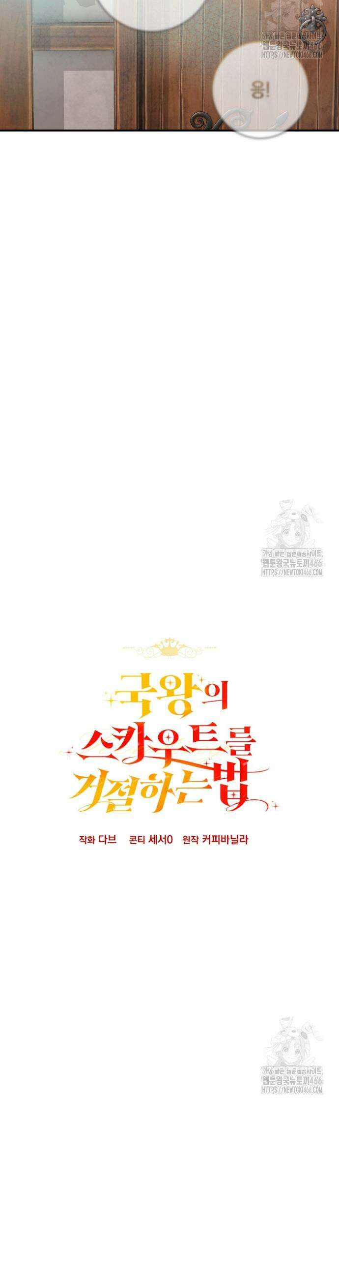 국왕의 스카우트를 거절하는 법 39화 5