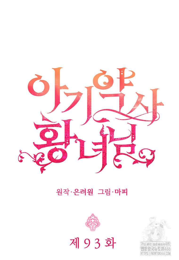 아기 약사 황녀님 93화 19