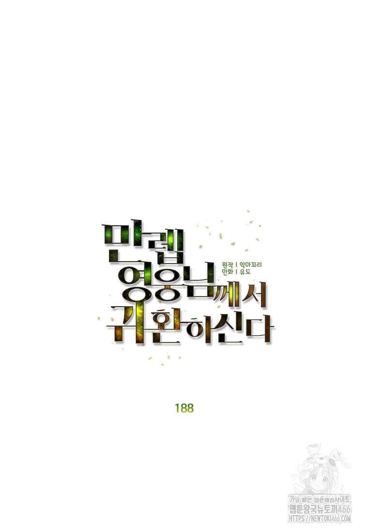 만렙 영웅님께서 귀환하신다! 188화 21