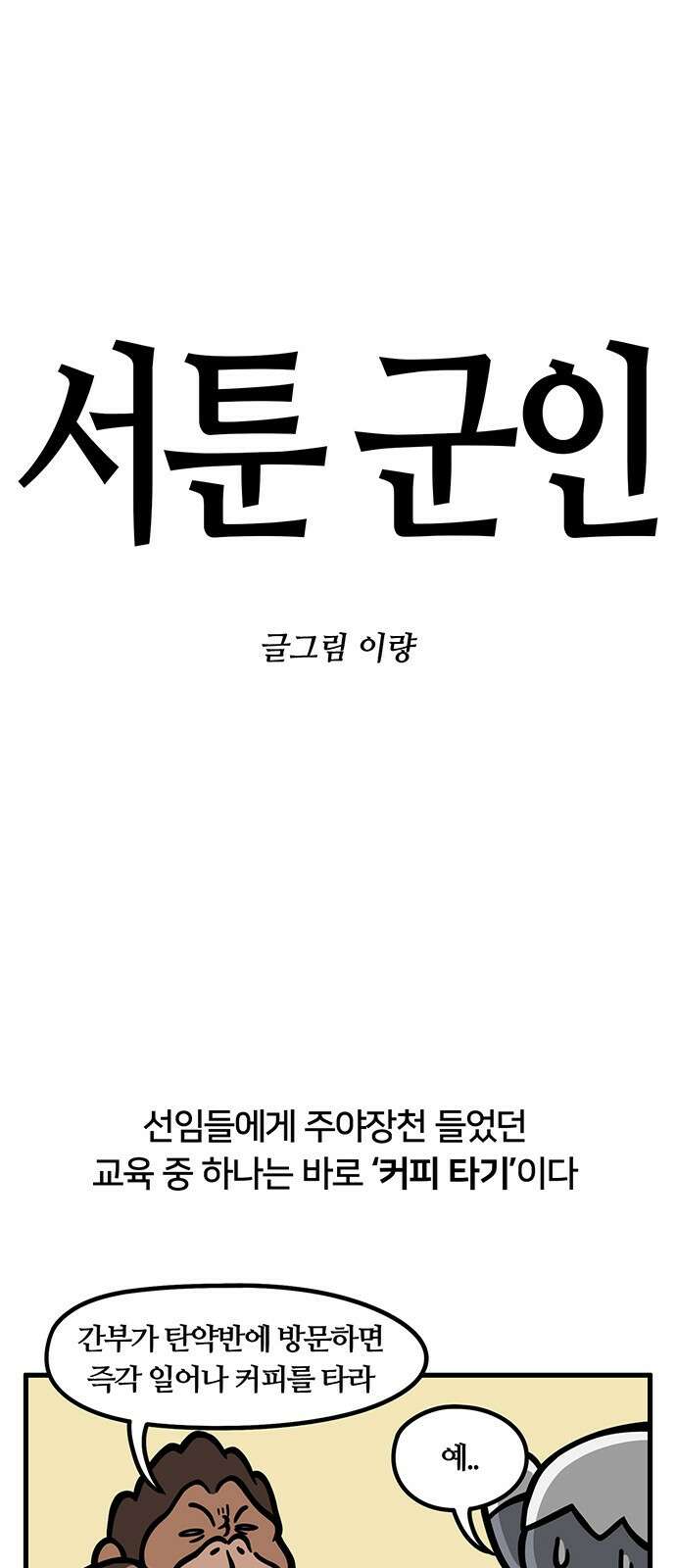 서툰 군인 67화 오늘 커피 타는 날입니다 1
