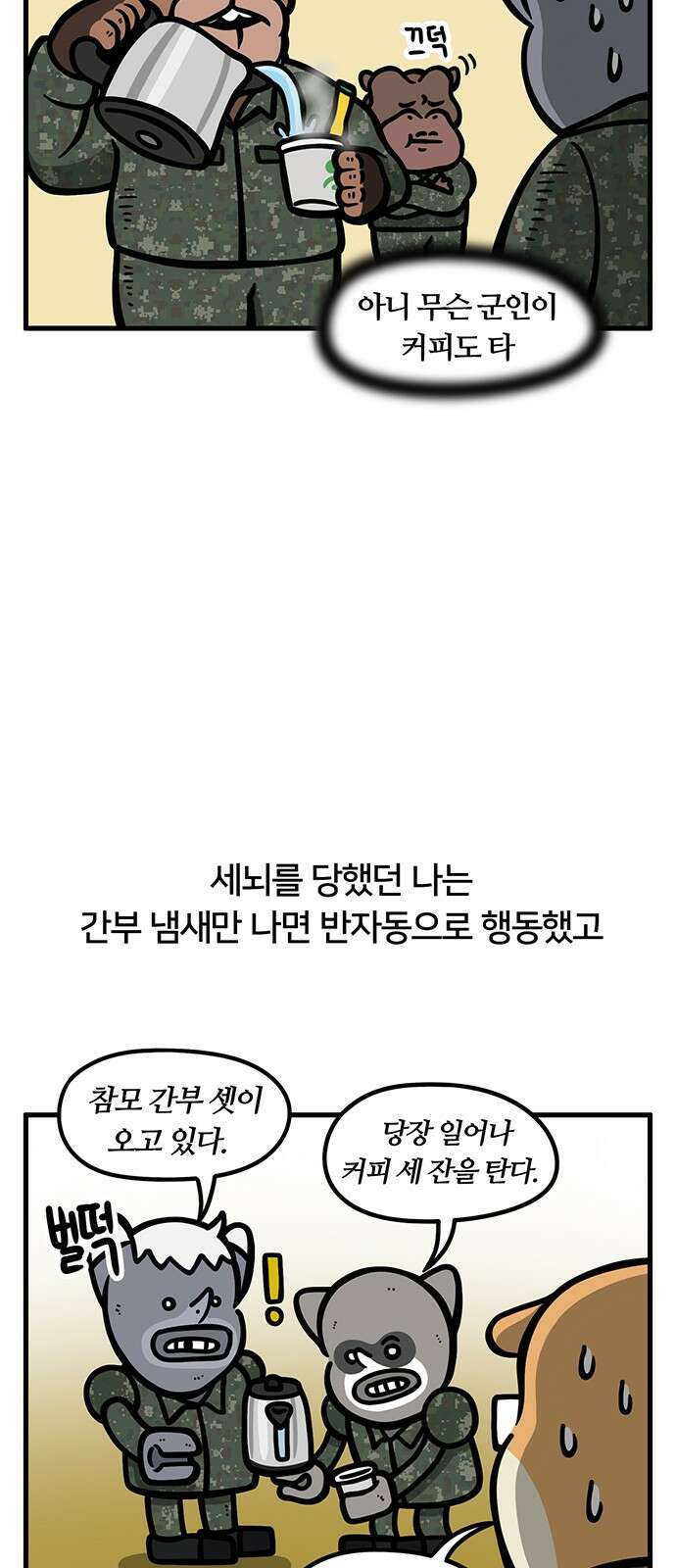 서툰 군인 67화 오늘 커피 타는 날입니다 2