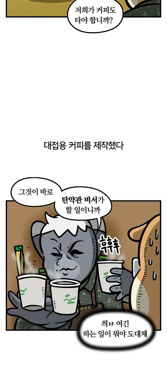 서툰 군인 67화 오늘 커피 타는 날입니다 3