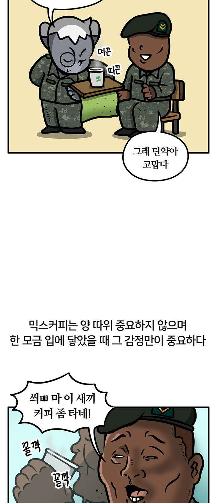 서툰 군인 67화 오늘 커피 타는 날입니다 5