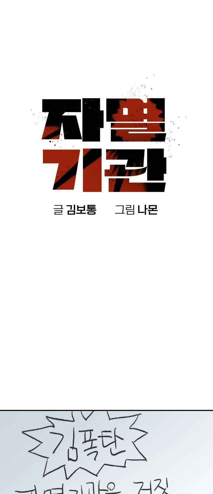 자멸기관 36화 : 폭파교실 (2) 25