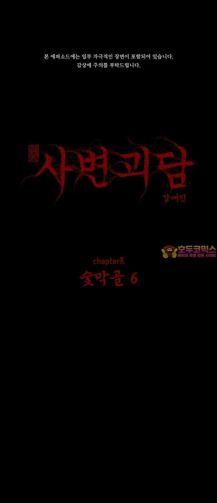 사변괴담 84화 숯막골6 1