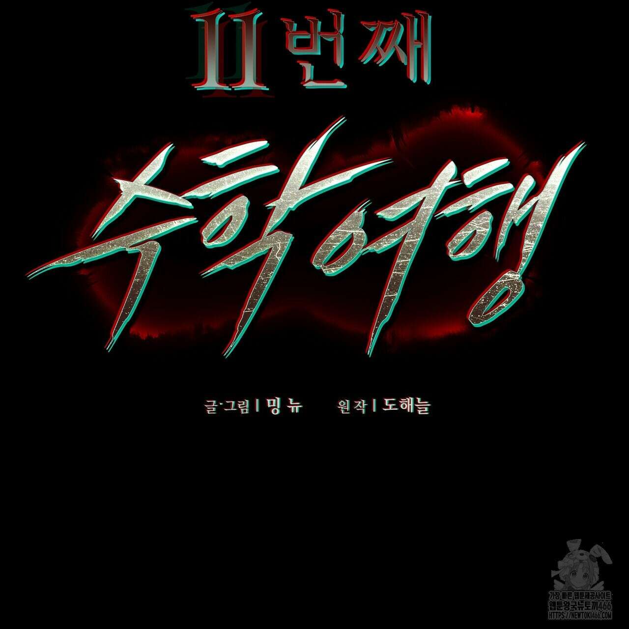 11번째 수학여행 22화 26