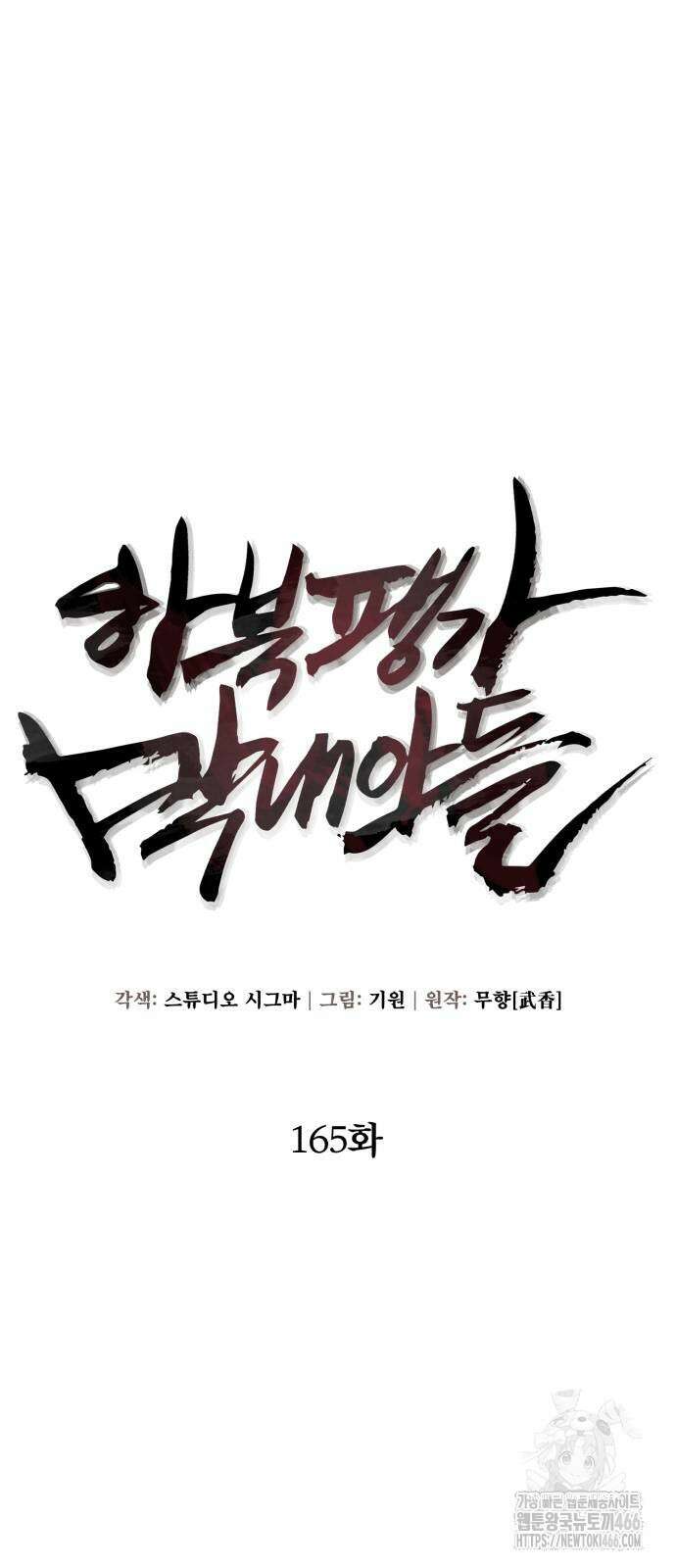 하북팽가 막내아들 165화 30
