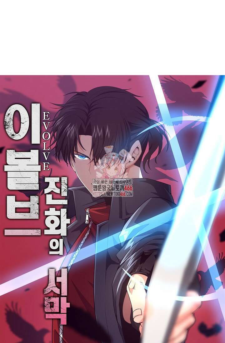 이볼브: 진화의 서막 120화 1