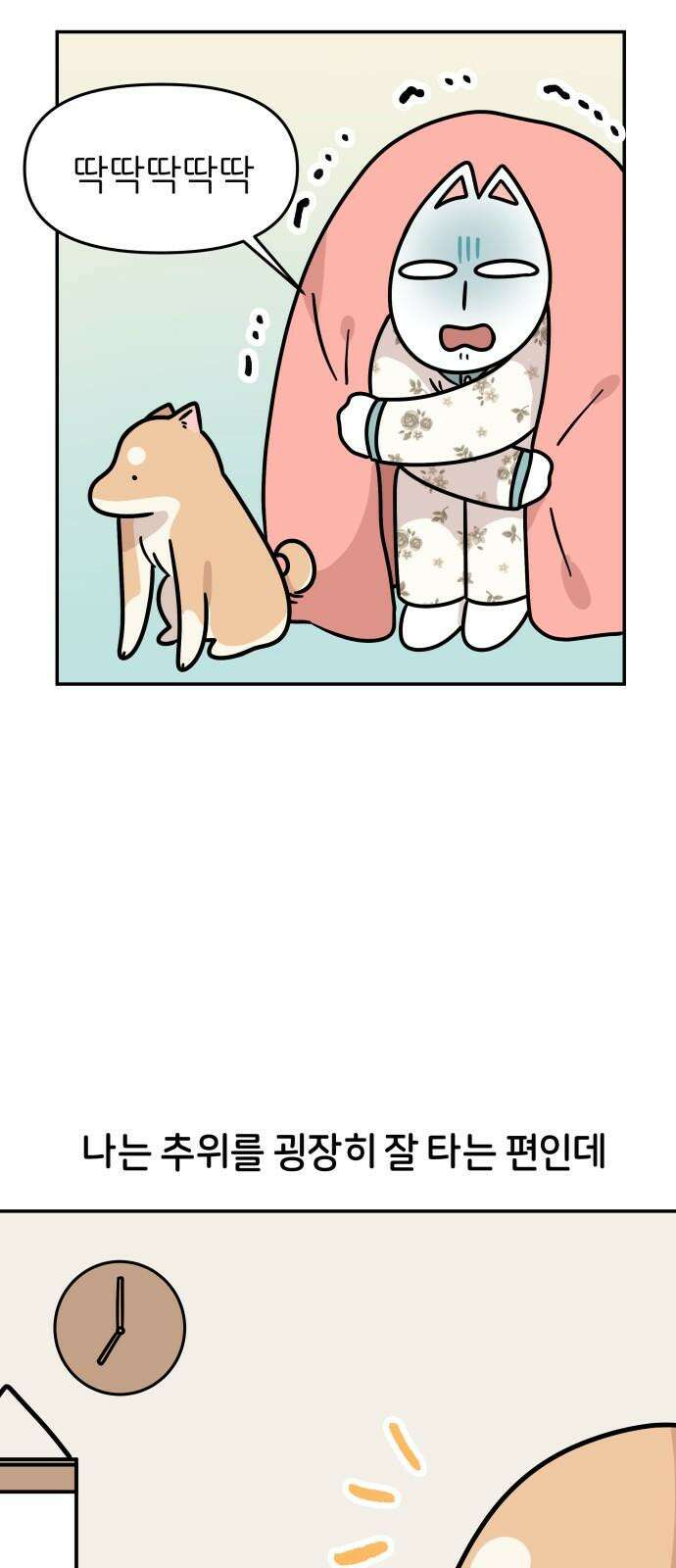 시바, 만만치 않다 28화 겨울의 일상 2