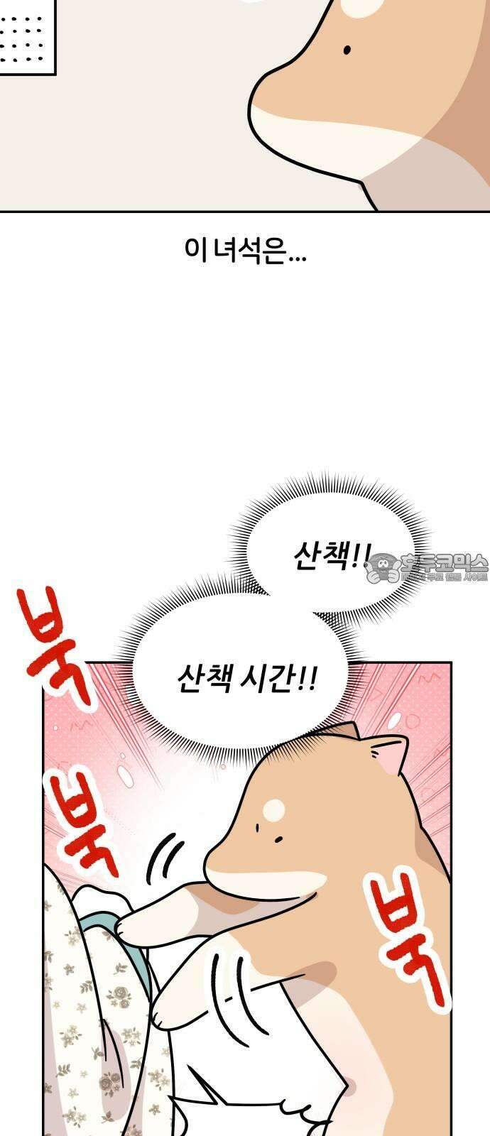 시바, 만만치 않다 28화 겨울의 일상 3