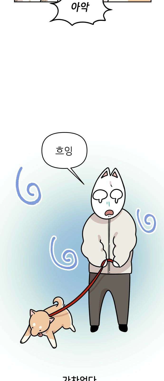 시바, 만만치 않다 28화 겨울의 일상 4