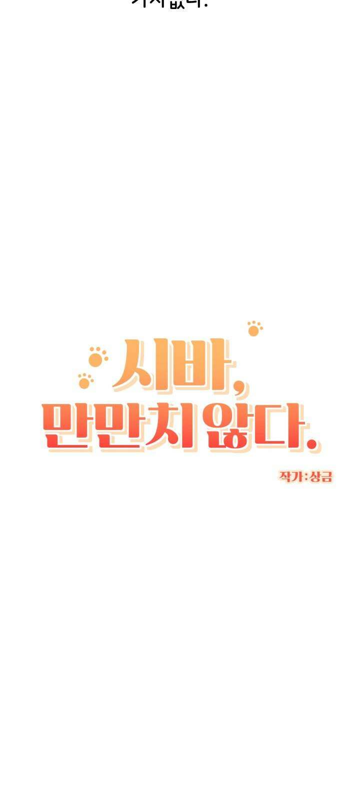 시바, 만만치 않다 28화 겨울의 일상 5