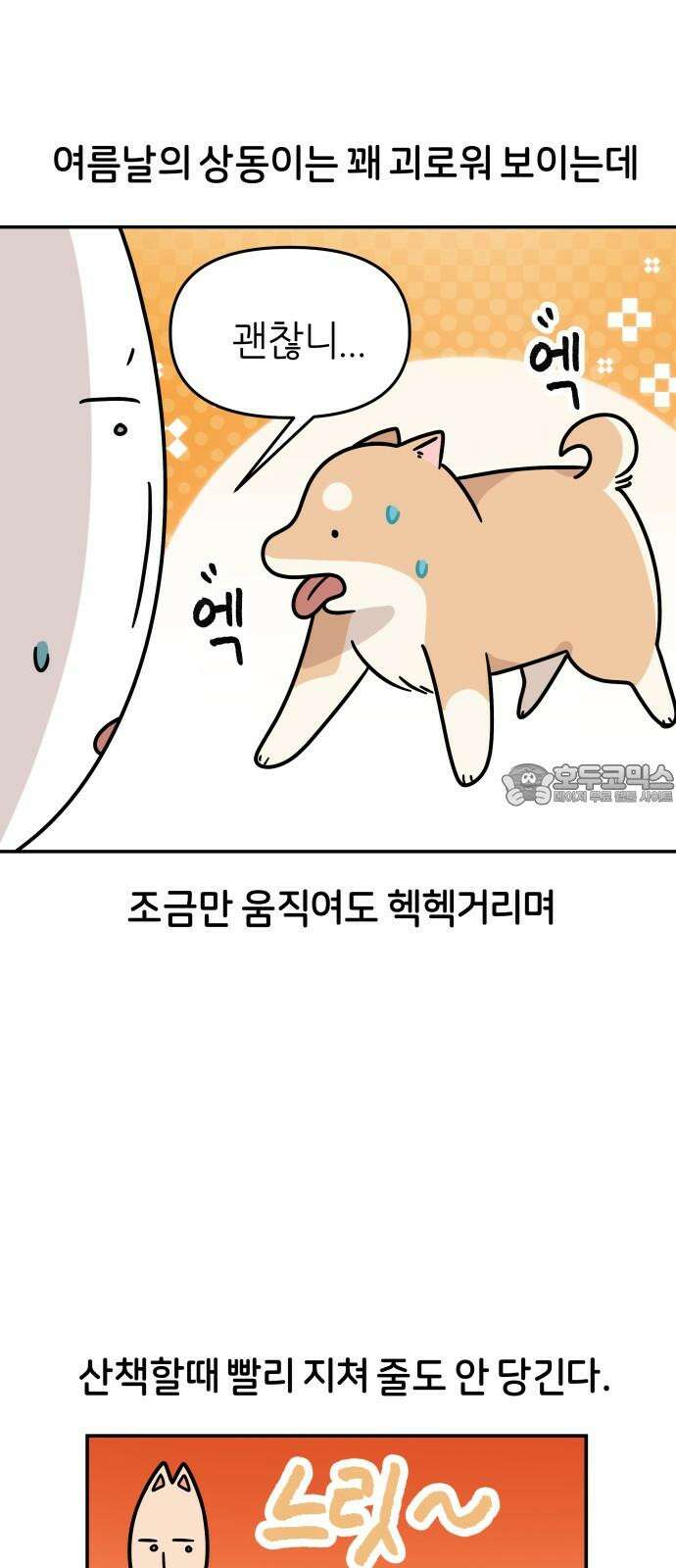 시바, 만만치 않다 28화 겨울의 일상 6