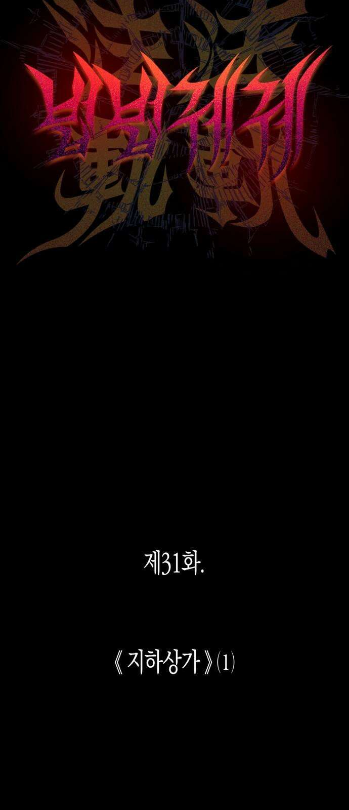 법법궤궤 31화: 지하상가(1) 10