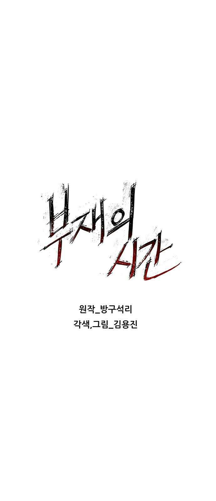부재의 시간 27화 10