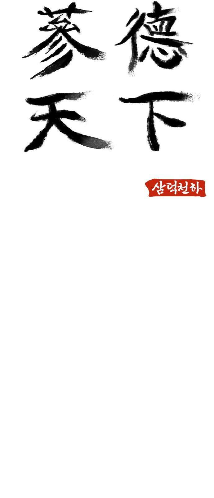 삼덕천하 40화 : 삼덕천하 (完) 8