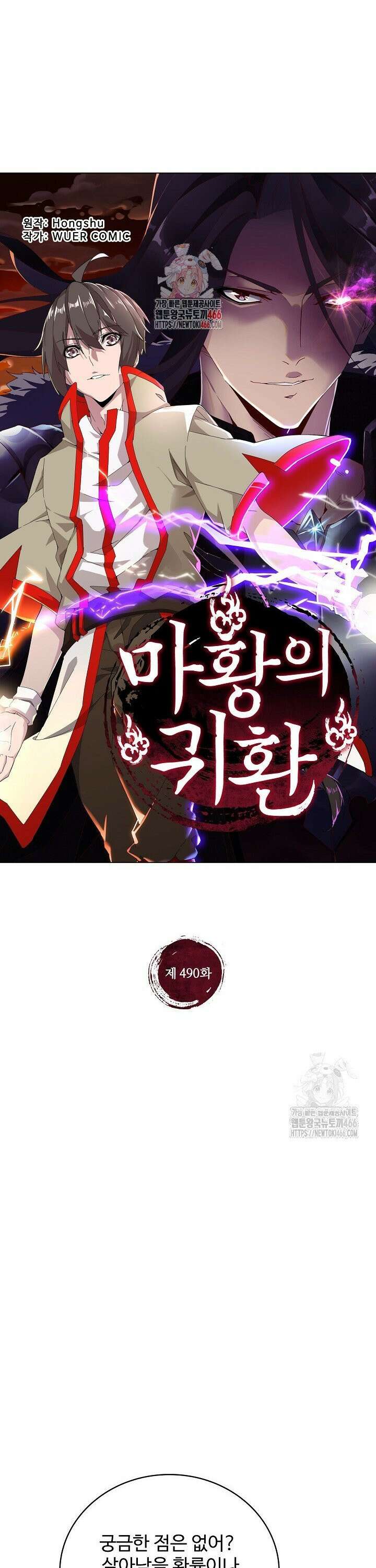 마황의 귀환 490화 1