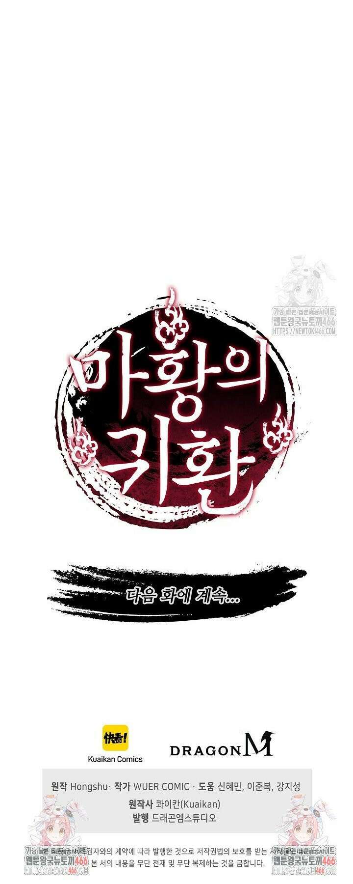 마황의 귀환 490화 37