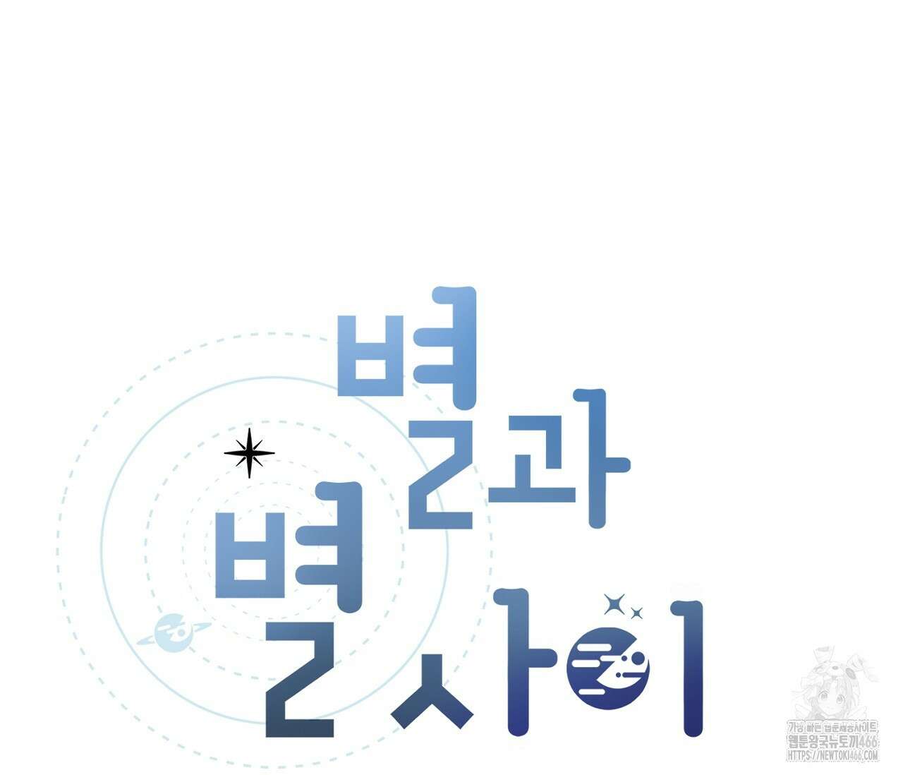 별과 별 사이 혜성과 태양 사이 26화 - 리디 38