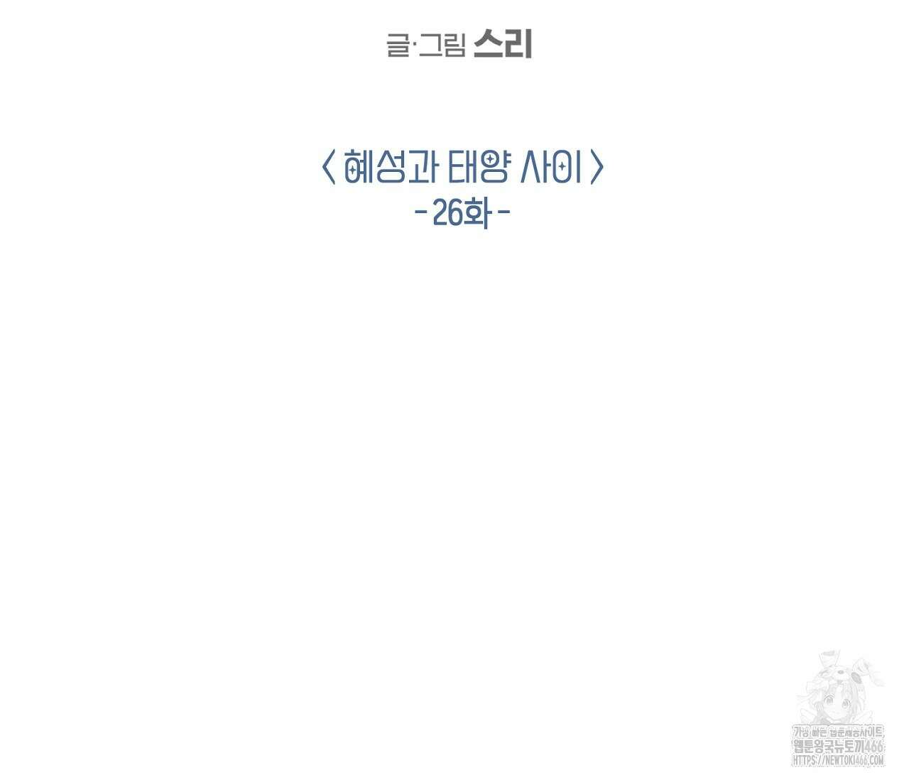 별과 별 사이 혜성과 태양 사이 26화 - 리디 39